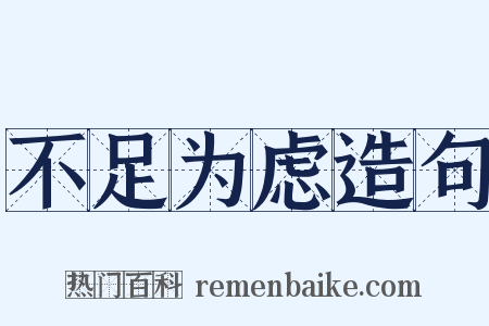 不足为虑造句是什么意思的图片